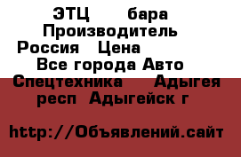 ЭТЦ 1609 бара › Производитель ­ Россия › Цена ­ 120 000 - Все города Авто » Спецтехника   . Адыгея респ.,Адыгейск г.